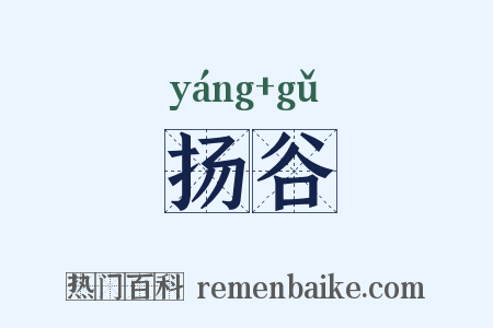 扬谷是什么意思的图片